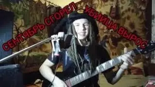 Stigmata - Сентябрь. Кавер на гитаре