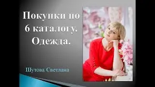 Обзор одежды каталог №6