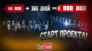 Новый проект! Заработаем 1 000 000 ?