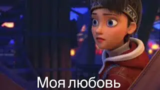 Kai & Alfida || Моя любовь