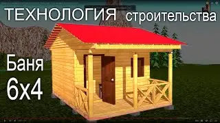 Баня 6х4 из бруса .Все Этапы строительства. Технология строительства бани