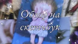 #2 Обзор на скетчбук | Начинающего художника✨❤️
