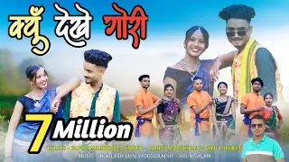क्यूं देखें गोरी | KYUN DEKHE GORI | NEW GONDI SONG 2025 | PAPPU MARSKOLE AND RITU DHURVE |