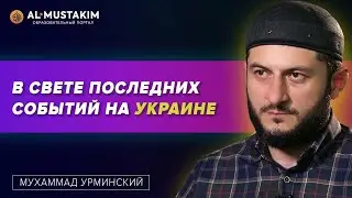 В свете последних событий на Украине