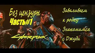 Cyberpunk 2077 Часть1 Заваливаем к Ройсу знакомимся с Джуди