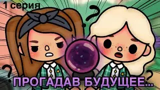 «ПРОГАДАВ БУДУЩЕЕ…» (1 серия) // Сериал Тока Бока // Toca Life World // ~ Niks Toca // 🥳😭❤️💔🥲🌹