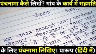 पंचनामा कैसे लिखें? गांव के कार्य में सहमति के लिए पंचनामा। पंचनामा का प्रारूप। पंचनामा का नमूना।