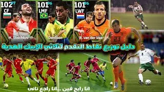 دليل توزيع نقاط التقدم لثلاثي الإيبك: R. Van der Vaart، H. Stoichkov، وDenílson