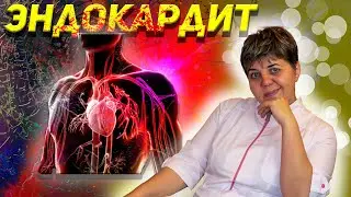 💊 Эндокардит 🔴 Доктор Кострик объясняет!