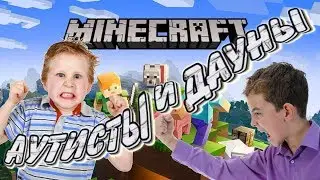 Minecraft ► Симулятор Аутистов и Даунов