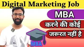 Digital Marketing Job जॉब के लिए MBA करने की कोई जरूरत नहीं है