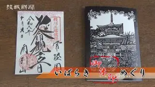 いばらき御朱印めぐり　雨引山楽法寺（桜川市）