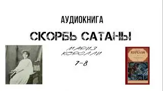 Мария Корелли 
