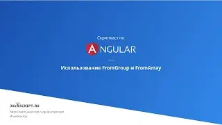 6.2 Скринкаст по Angular – Реактивные формы – Использование FormGroup и FormArray