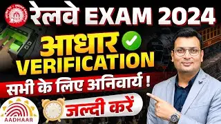 Aadhar Verification | Railway Exam 2024 | RRB NTPC | RAILWAY GROUP D By Aditya sir
