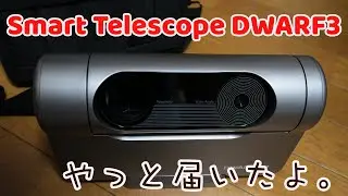 5月末にプレオーダーしたスマートテレスコープDWARF3がやっと届いた。