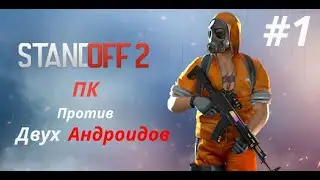 Standoff2 |ПK vs 2 телефона|