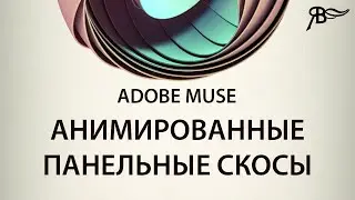 Анимированные панельные скосы в Adobe Muse