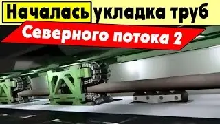 В Германии началась укладка труб 