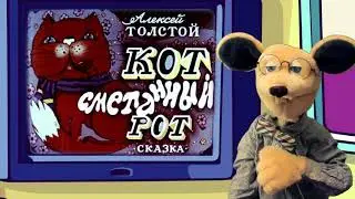 Крыся Лёвкин - Кот сметанный рот (А.Толстой)
