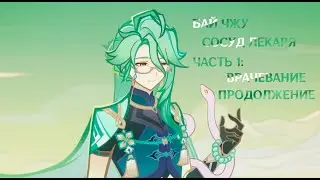 Genshin Impact. Задание Бай Чжу: Сосуд Лекаря. Часть 1 (2/2)