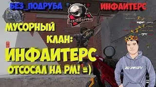 WARFACE ☛ Без_ПОдруба vs Инфаитерс