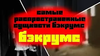 бэкрумс | самые распространенные сущности | feat + 