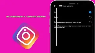 как включить темный режим в инстаграме