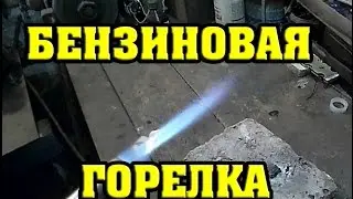 Как сделать бензиновую горелку