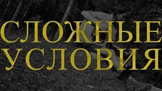 СЛОЖНЫЕ УСЛОВИЯ / 10 _ кавер
