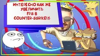 КАК УВЕЛИЧИТЬ FPS В ИГРЕ CS 1.6 (КАК СДЕЛАТЬ БОЛЬШЕ 100 FPS!!)