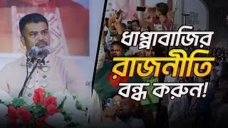 ধাপ্পাবাজির রাজনীতির কুফল তুলে ধরলেন হেযবুত তওহীদের ইমাম। হোসাইন মোহাম্মদ সেলিম।