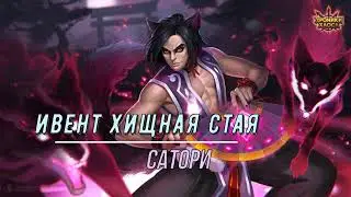Ивент Хищная Стая| Сатори |Мобильные Хроники Хаоса| Hero Wars| Хроники Хаоса