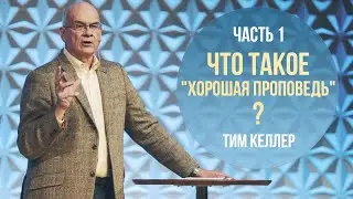 Тим Келлер. Что такое 