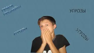 ПРАНК ПЕСНЕЙ . УГРОЗЫ!!!!