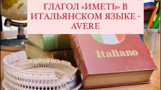 ИТАЛЬЯНСКИЙ ЛЕГКО - ИСПОЛЬЗОВАНИЕ ГЛАГОЛА AVERE / LEARN ITALIAN EASY- THE VERB AVERE