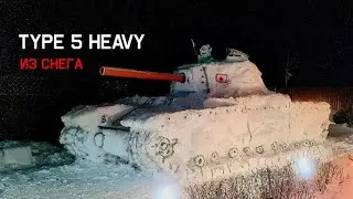 Type 5 Heavy из снега