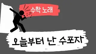 [수학 노래] 오늘부터 난 수포자  / 수학 잘하는 방법 좀 가르쳐줄래?