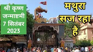 तैयारी चल रहीं है मथुरा में श्रीकृष्ण जन्माष्टमी की Mathura Vrindavan Shri Krishna Janmabhoomi
