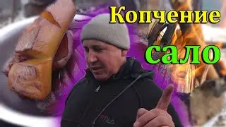 Деревенский Влог//Идеальное копчёное сало.@канал Равиль и Света