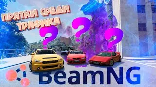 Прятки среди ТРАФИКА(BeamNG Drive)