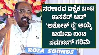 ಸರಕಾರದ ಏಕೈಕ ಬಂಟ ಶಾಸಕೆರ್ ಆದ್ 'ಅಶೋಕ್ ರೈ' ಆಯ್ಕೆ ಆಯಿನಾ ಬಂಟ ಸಮಾಜಗ್ ಗರಿಮೆ - ಬೂಡಿಯಾರ್ ರಾಧಾಕೃಷ್ಣ ರೈ