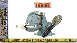 [Fly Tying] - Тиски из подручных средств (Самодельные инструменты для вязания мушек)