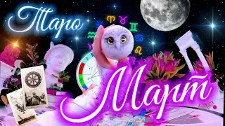 МАРТ - ПРОГНОЗ на месяц после ПОЛНОЛУНИЯ в Деве🌙 Астро & Таро Гороскоп КАЖДОМУ ЗНАКУ ЗОДИАКА 🌟