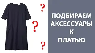 Как составить образ в стиле CASUAL // Аксессуары к базовому платью