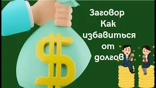 Заговор избавиться от долгов