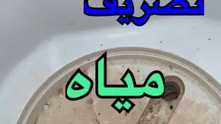 سبب عدم تصريف مياه غسالة الملابس