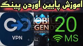 آموزش پایین اوردن پینگ بازی موبایل لجندز بدون لگ و قطعی