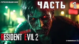 Resident Evil 2 remake прохождение 🧪 Часть 1