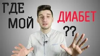 Where is my DIABETES? | What if you eat a lot of sweets?